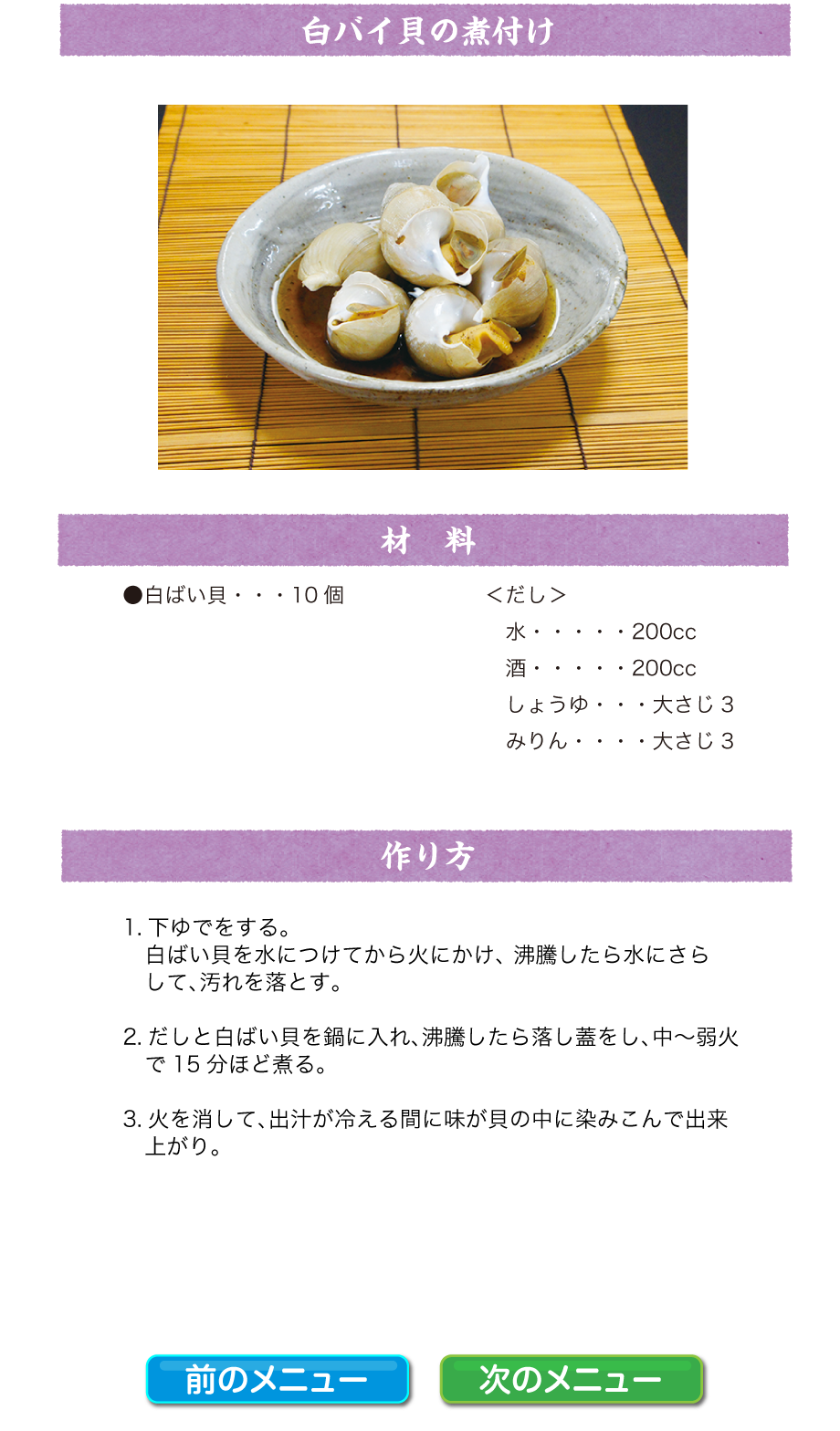 白バイ貝の煮付け