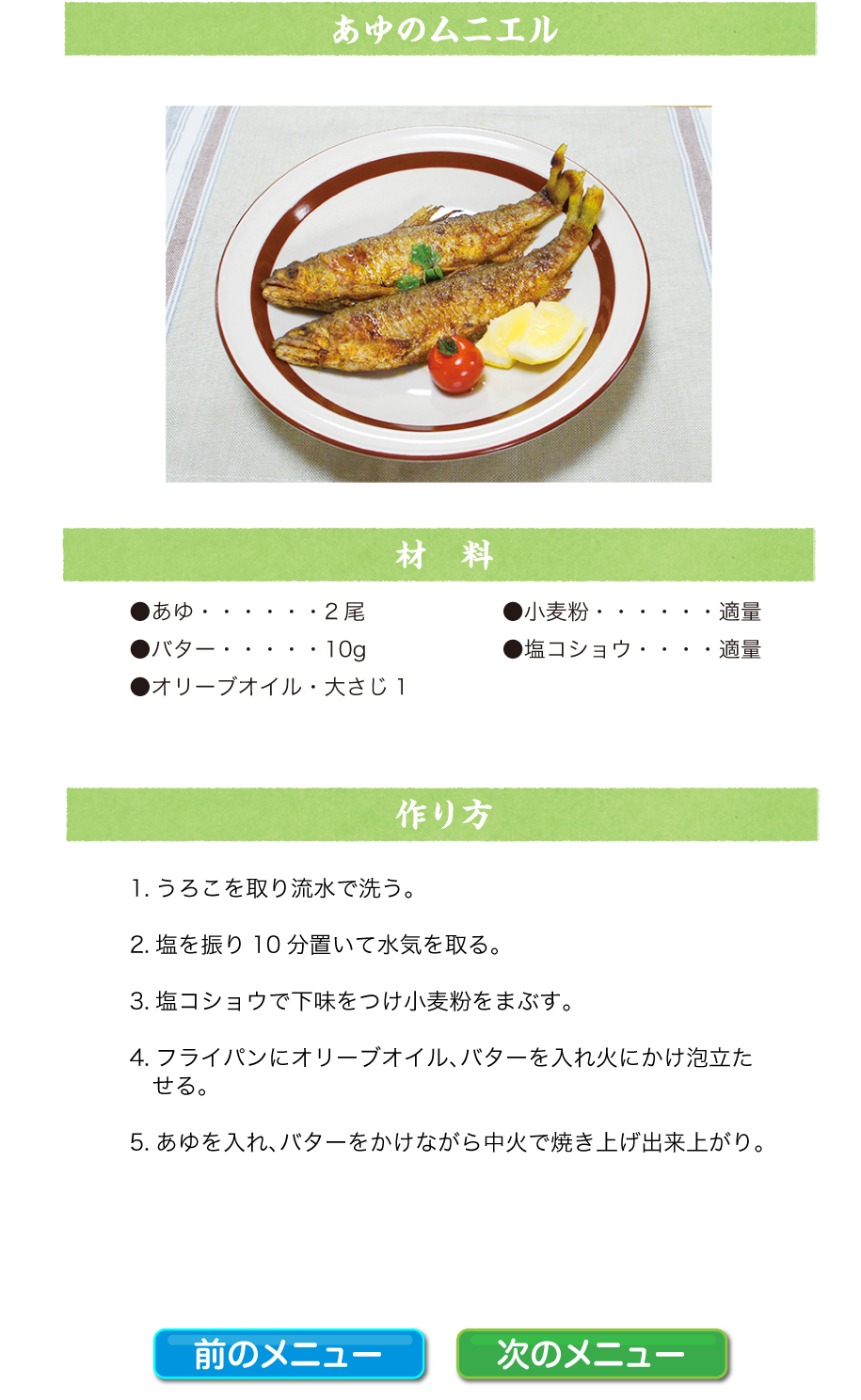 あゆのムニエル