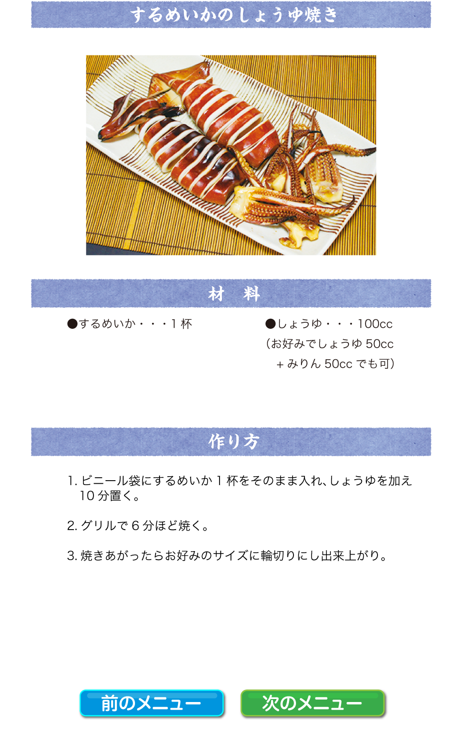 するめいかのしょうゆ焼き