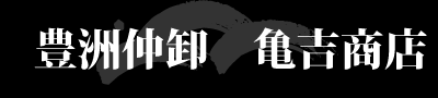 豊洲仲卸　亀吉商店