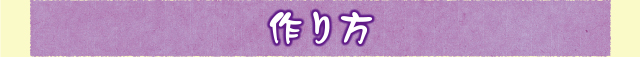 作り方
