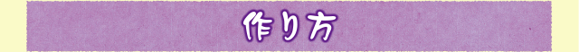 作り方