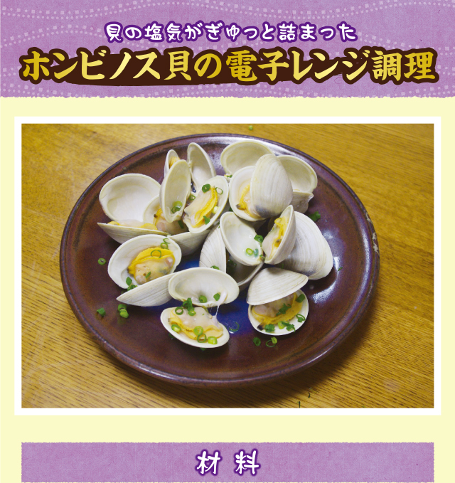 ホンビノス貝の電子レンジ調理