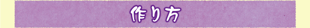 作り方