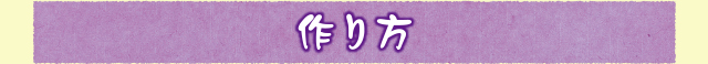 作り方