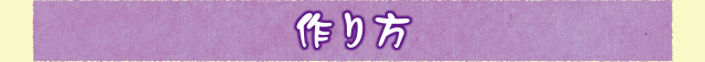 作り方