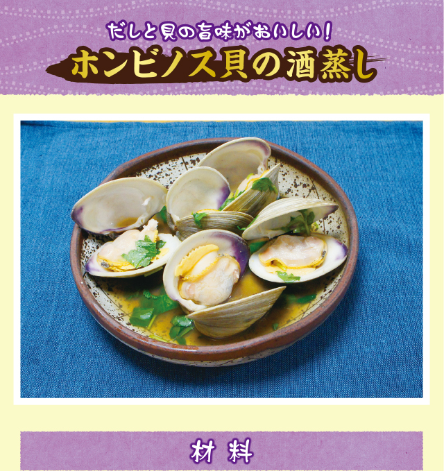 ホンビノス貝の酒蒸し