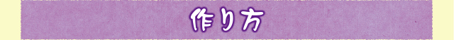 作り方