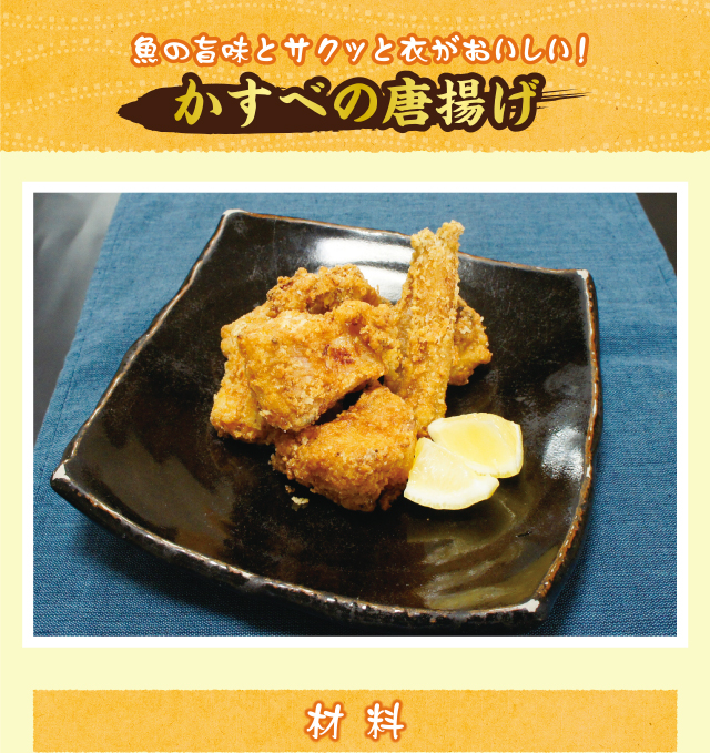 かすべの唐揚げ
