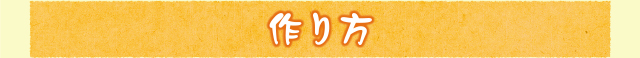 作り方