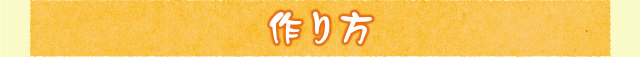 作り方