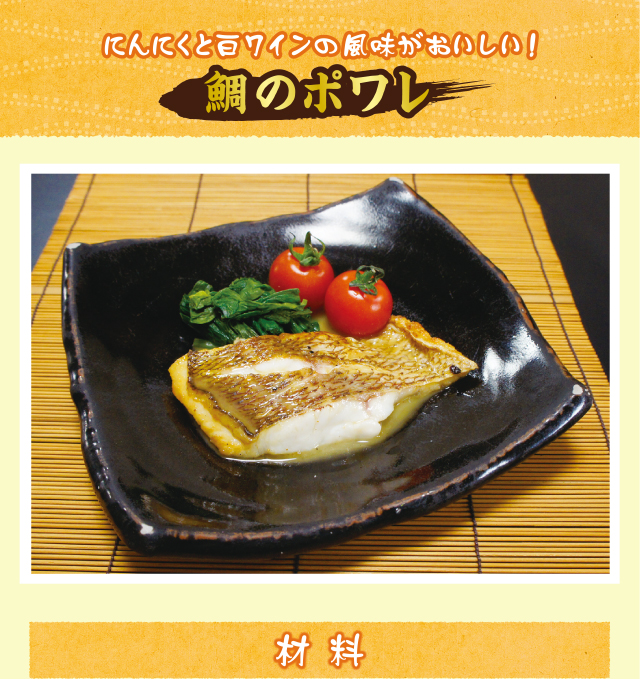 鯛のポワレ