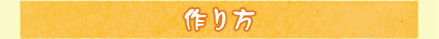 作り方