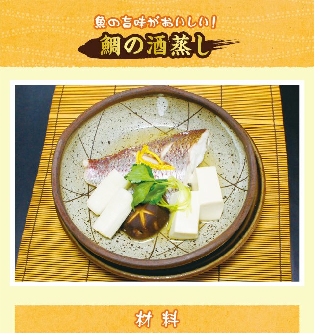 鯛の酒蒸し