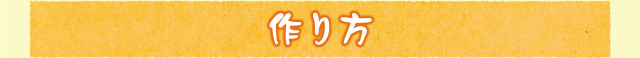 作り方