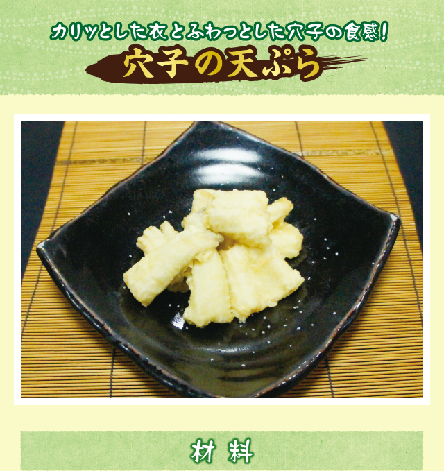 穴子の天ぷら