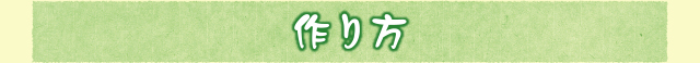作り方