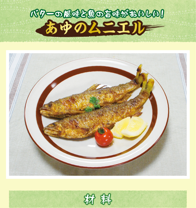 あゆのムニエル