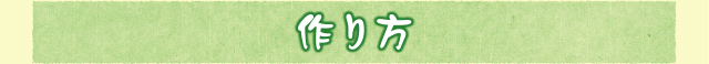 作り方
