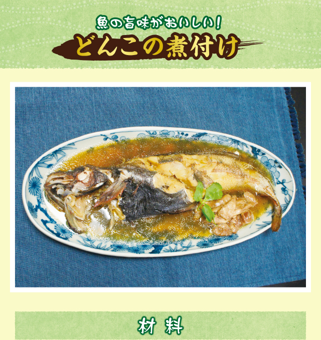 どんこの煮付け