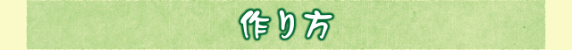 作り方